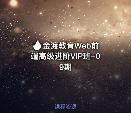 🔥 金渡教育Web前端高级进阶VIP班-09期