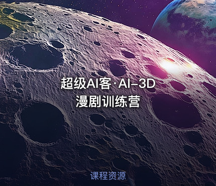 超级AI客·AI-3D漫剧训练营