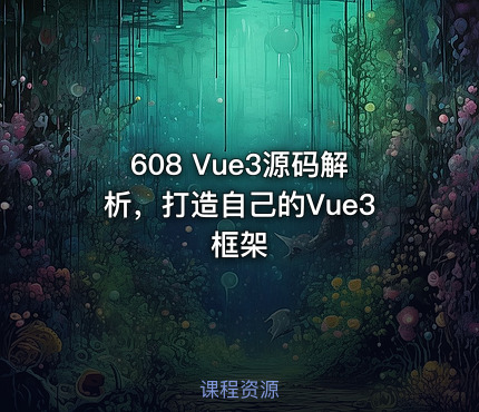 608 Vue3源码解析，打造自己的Vue3框架