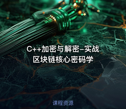 C++加密与解密-实战区块链核心密码学