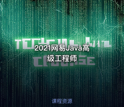 2021网易Java高级工程师