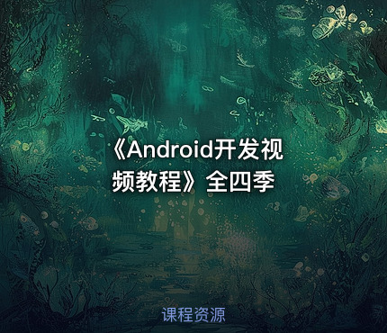 《Android开发视频教程》全四季