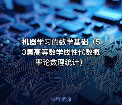 机器学习的数学基础（53集高等数学线性代数概率论数理统计）