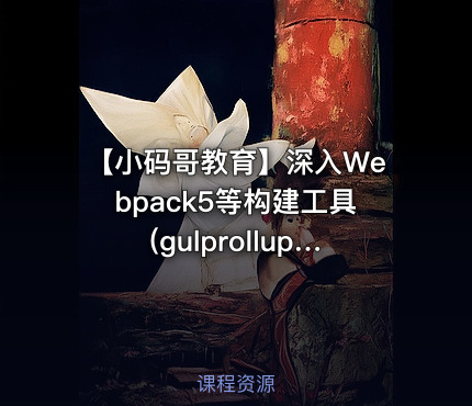 【小码哥教育】深入Webpack5等构建工具(gulprollupvite)