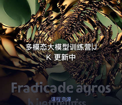 多模态大模型训练营|JK 更新中