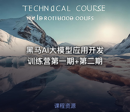 黑马AI大模型应用开发训练营第一期+第二期