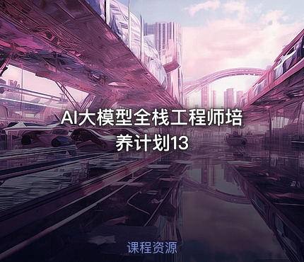 AI大模型全栈工程师培养计划13