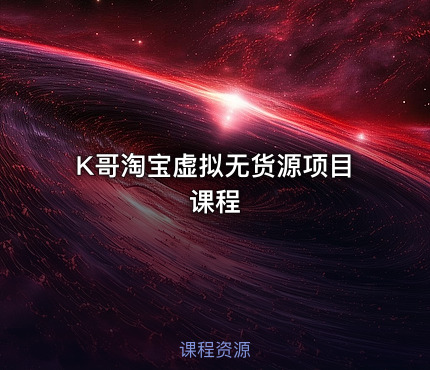 K哥淘宝虚拟无货源项目课程