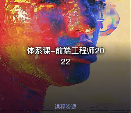 体系课-前端工程师2022