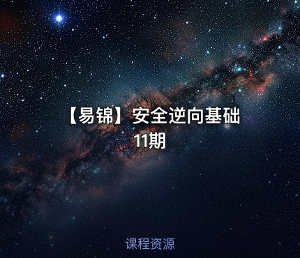 【易锦】安全逆向基础 11期