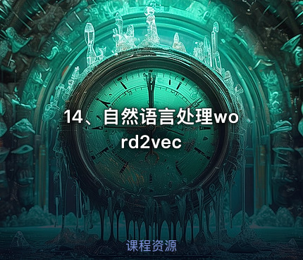 14、自然语言处理word2vec