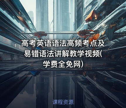 高考英语语法高频考点及易错语法讲解教学视频(学费全免网)