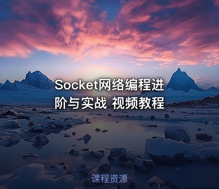 Socket网络编程进阶与实战 视频教程