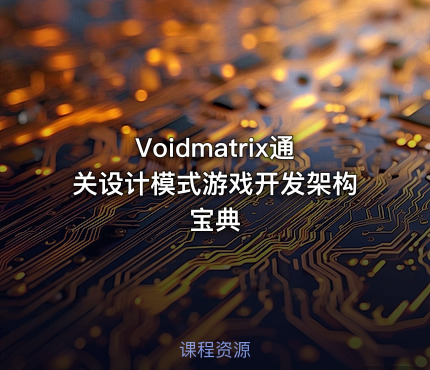 Voidmatrix通关设计模式游戏开发架构宝典