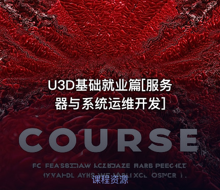 U3D基础就业篇[服务器与系统运维开发]