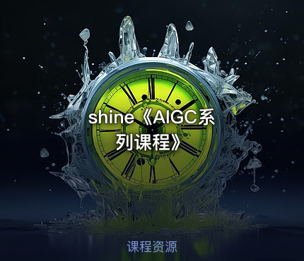 shine《AIGC系列课程》