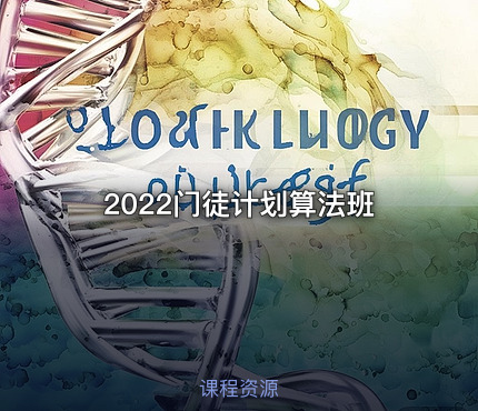 2022门徒计划算法班
