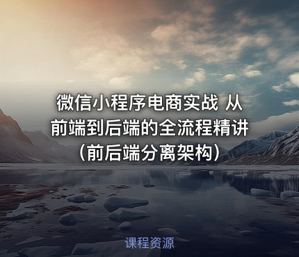微信小程序电商实战 从前端到后端的全流程精讲 （前后端分离架构）