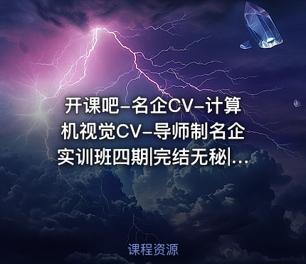 开课吧-名企CV-计算机视觉CV-导师制名企实训班四期|完结无秘|()