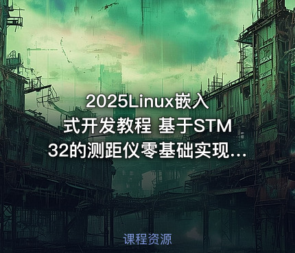 2025Linux嵌入式开发教程 基于STM32的测距仪零基础实现|远航哥