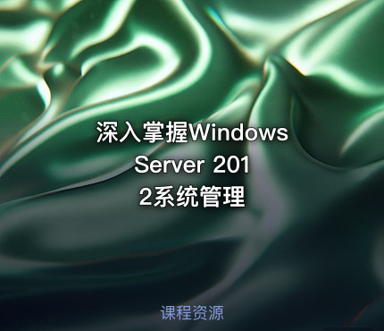 深入掌握Windows Server 2012系统管理