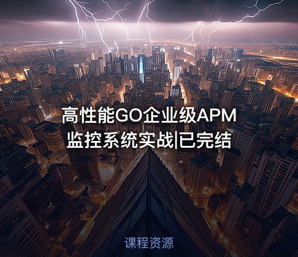 高性能GO企业级APM监控系统实战|已完结