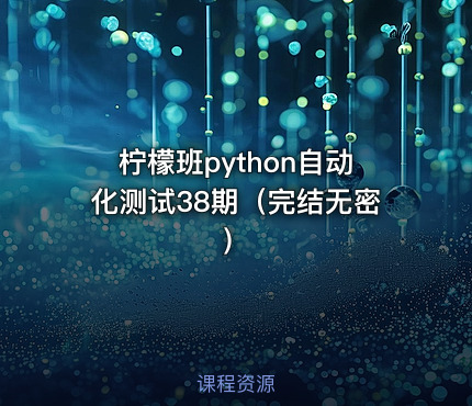 柠檬班python自动化测试38期（完结无密）