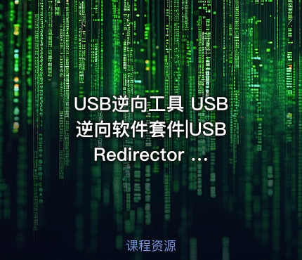 USB逆向工具 USB逆向软件套件|USB Redirector Technician Edition v1.9.7