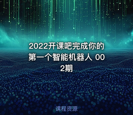 2022开课吧完成你的第一个智能机器人 002期