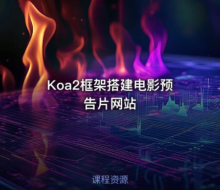 Koa2框架搭建电影预告片网站