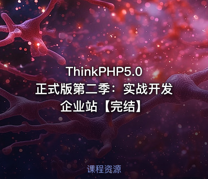 ThinkPHP5.0正式版第二季：实战开发企业站【完结】