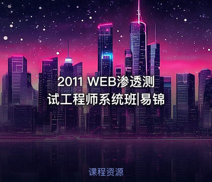 2011 WEB渗透测试工程师系统班|易锦