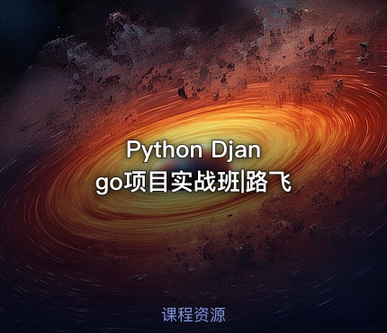Python Django项目实战班|路飞
