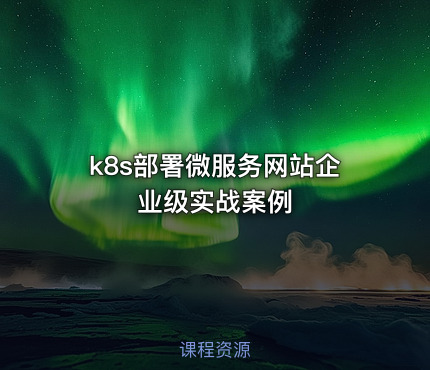 k8s部署微服务网站企业级实战案例