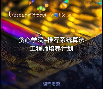 贪心学院-推荐系统算法工程师培养计划
