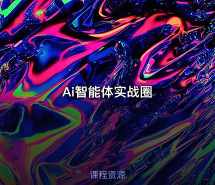 Ai智能体实战圈