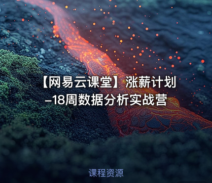 【网易云课堂】涨薪计划-18周数据分析实战营