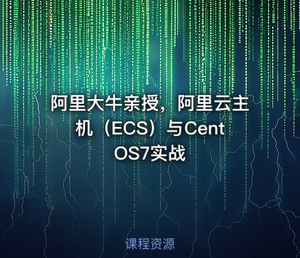 阿里大牛亲授，阿里云主机（ECS）与CentOS7实战