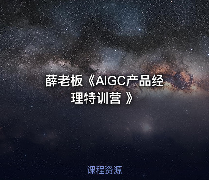 薛老板《AIGC产品经理特训营 》