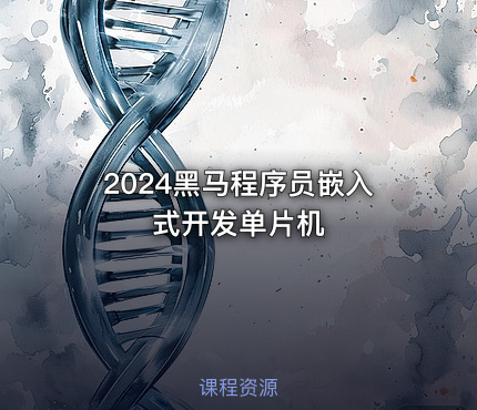 2024黑马程序员嵌入式开发单片机