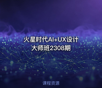 火星时代AI+UX设计大师班2308期