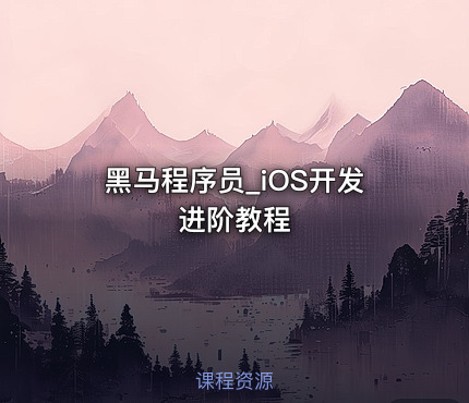 黑马程序员_iOS开发进阶教程