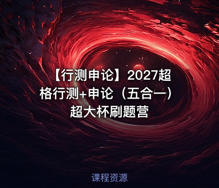 【行测申论】2027超格行测+申论（五合一）超大杯刷题营