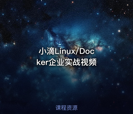 小滴Linux/Docker企业实战视频