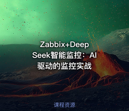 Zabbix+DeepSeek智能监控：AI驱动的监控实战