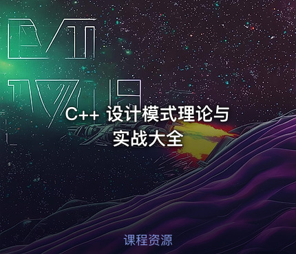 C++ 设计模式理论与实战大全
