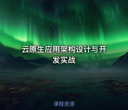 云原生应用架构设计与开发实战