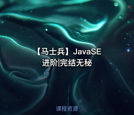 【马士兵】JavaSE进阶|完结无秘