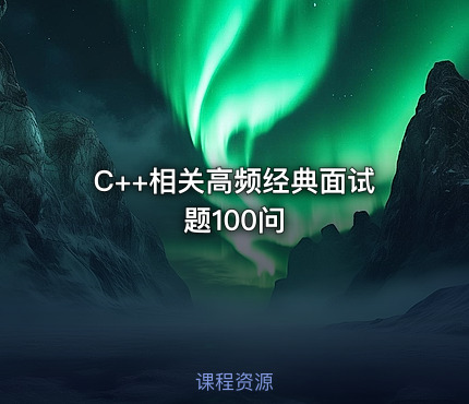 C++相关⾼频经典⾯试题100问