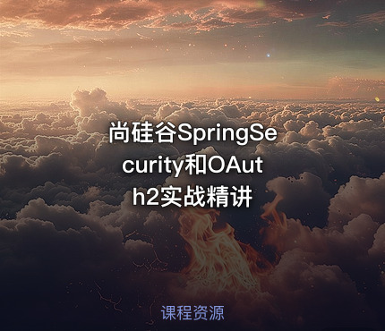 尚硅谷SpringSecurity和OAuth2实战精讲